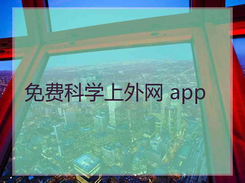 免费科学上外网 app