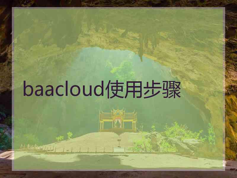 baacloud使用步骤