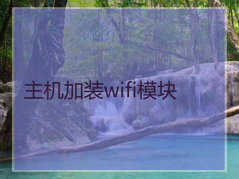 主机加装wifi模块