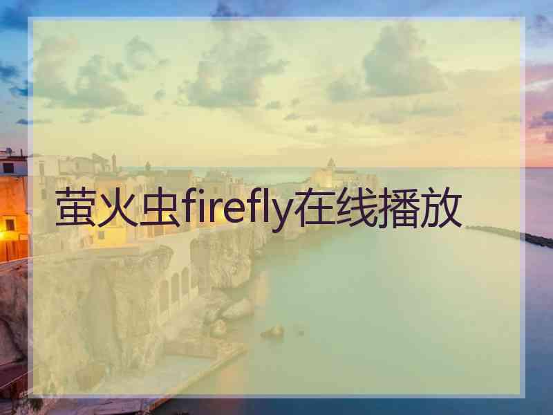 萤火虫firefly在线播放