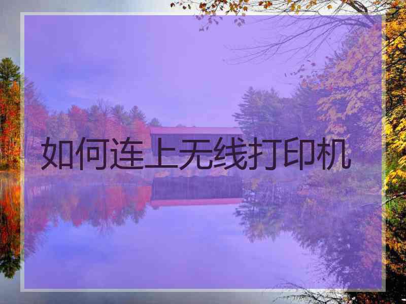 如何连上无线打印机